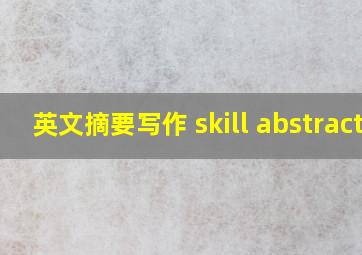 英文摘要写作 skill abstract